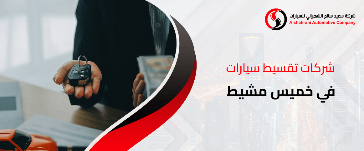 شركات تقسيط سيارات في خميس مشيط