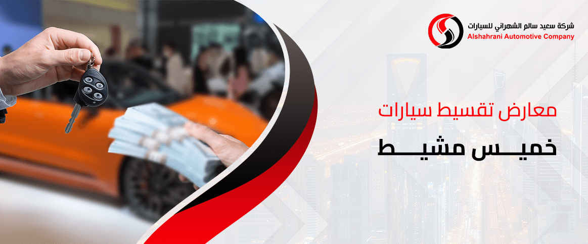 معارض تقسيط سيارات خميس مشيط