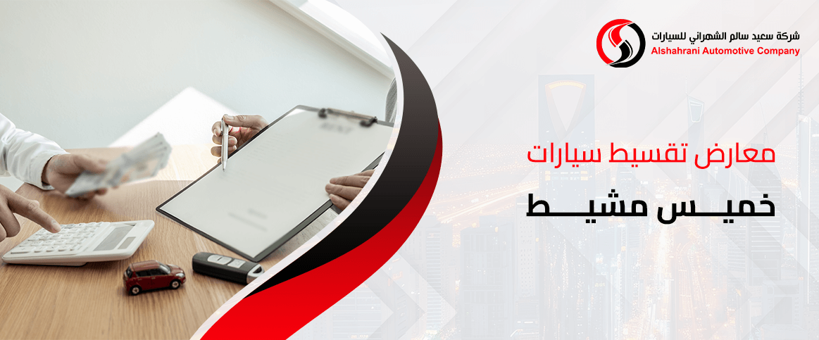 معارض تقسيط سيارات خميس مشيط