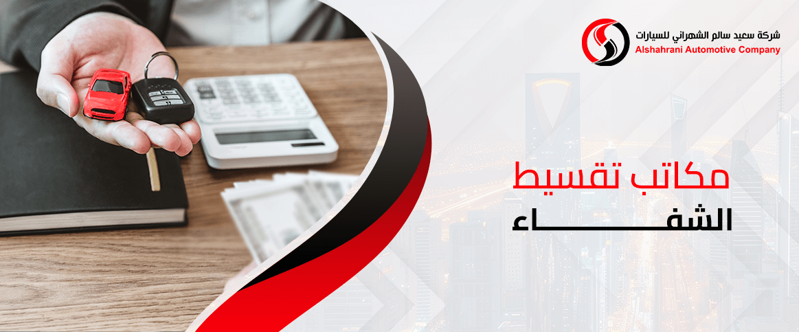 مكاتب تقسيط الشفاء