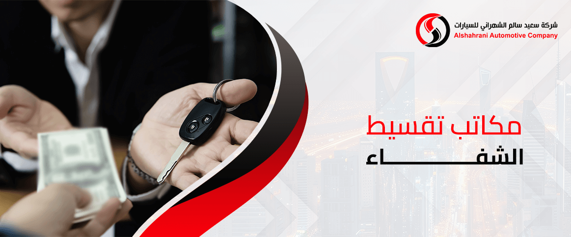 مكاتب تقسيط الشفاء