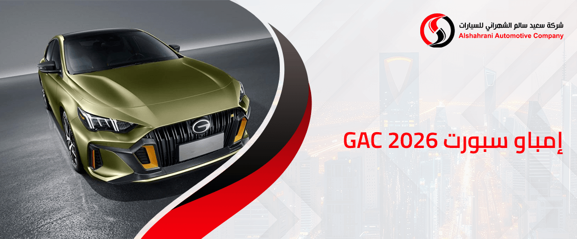 GAC إمباو سبورت 2026