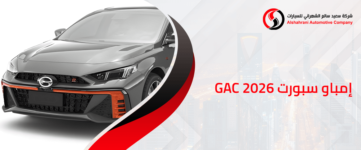 GAC إمباو سبورت 2026