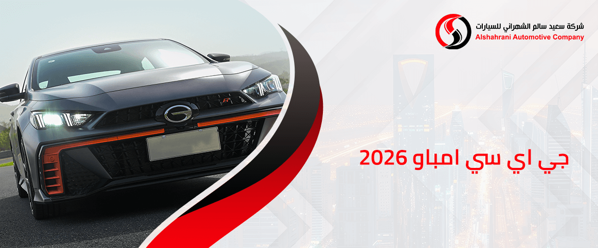 اقتصاد الوقود مع جي اي سي امباو 2026