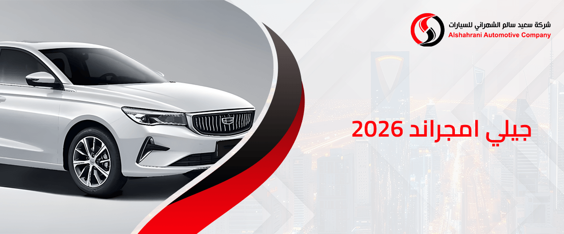 نبذة عن جيلي امجراند 2026