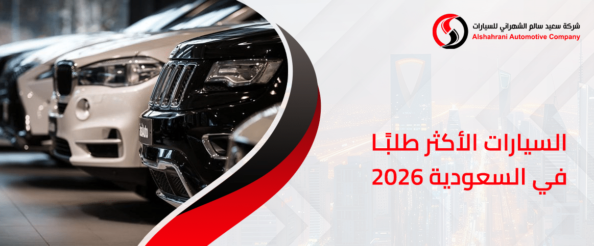 السيارات الأكثر طلبًا في السعودية 2026