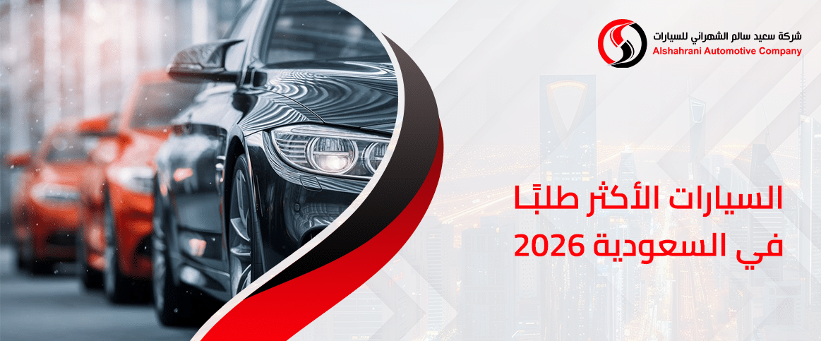 السيارات الأكثر طلبًا في السعودية 2026