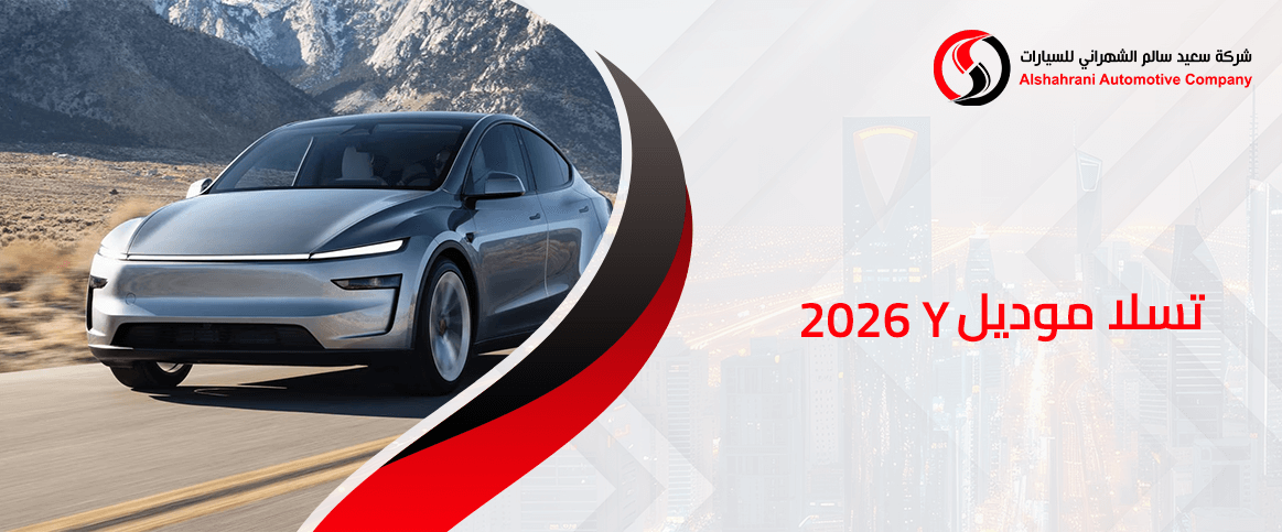 تسلا موديل Y 2026