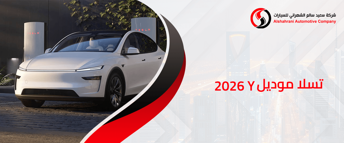 تسلا موديل Y 2026
