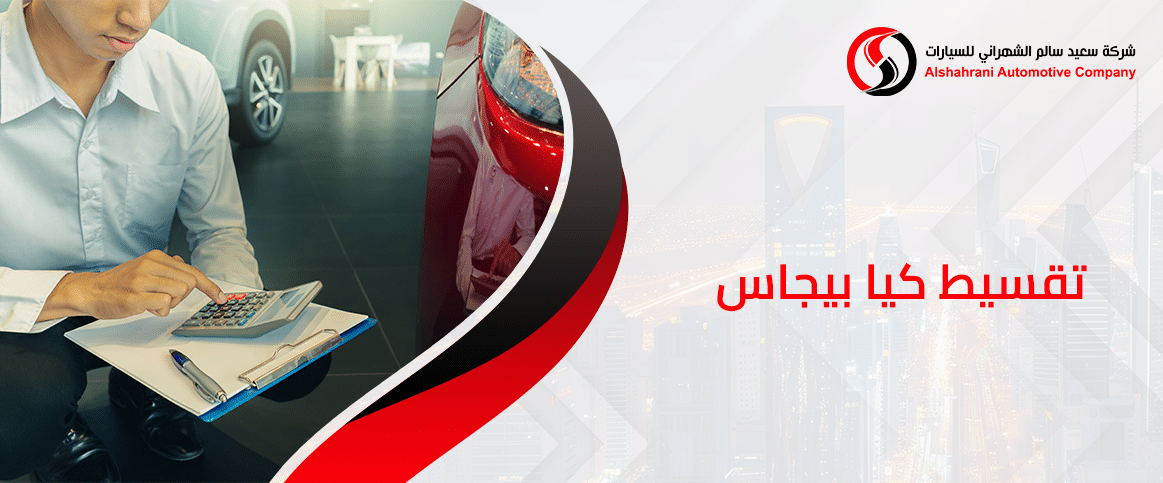 تقسيط كيا بيجاس