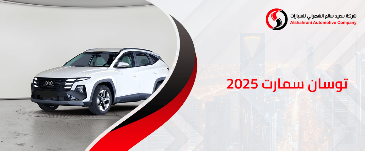 توسان سمارت 2025