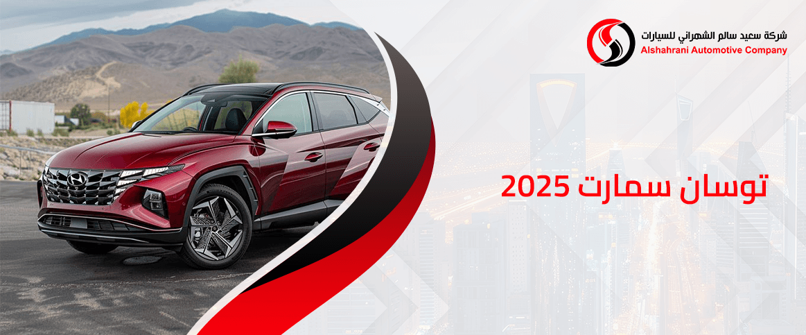 توسان سمارت 2025