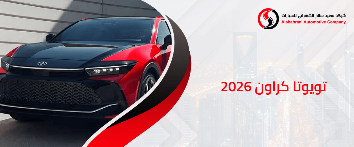 تويوتا كراون 2026