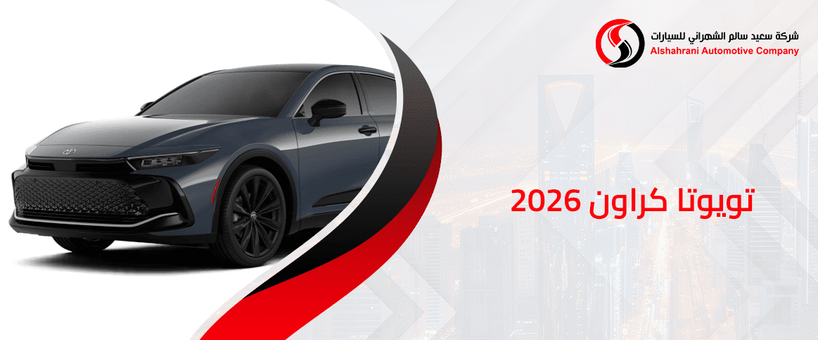 تويوتا كراون 2026