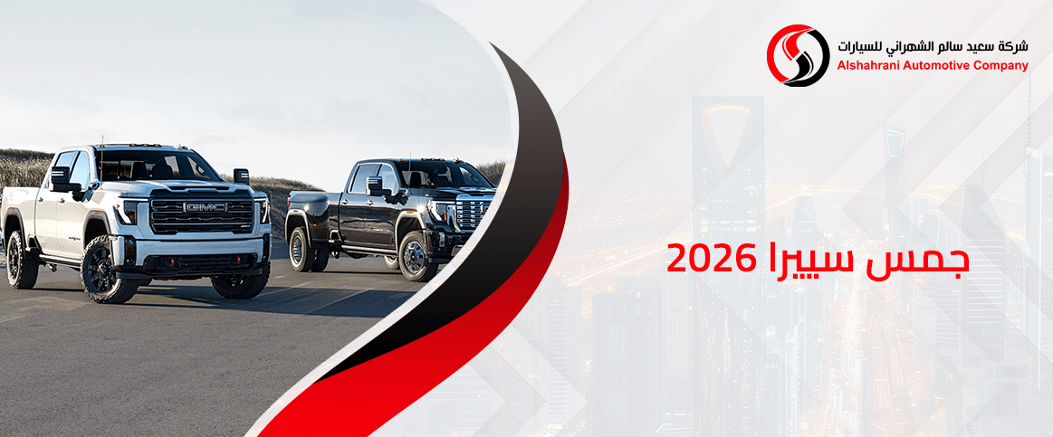 جمس سييرا 2026