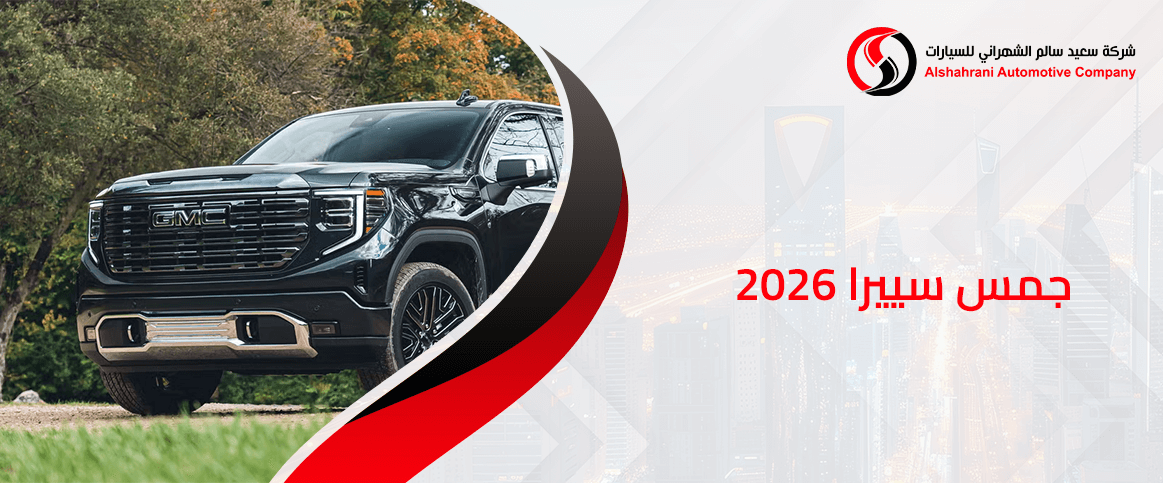 جمس سييرا 2026