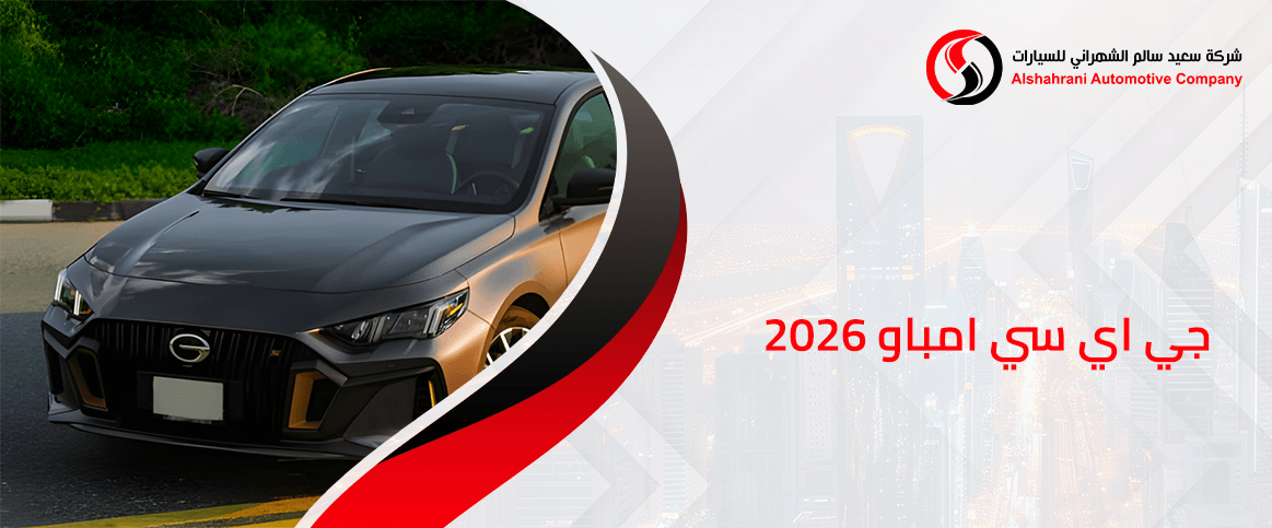 جي اي سي امباو 2026