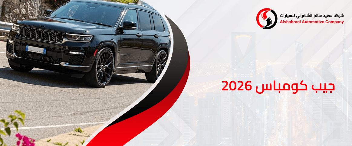جيب كومباس 2026