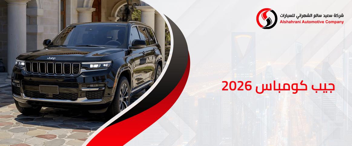 جيب كومباس 2026