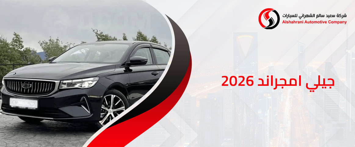 جيلي امجراند 2026