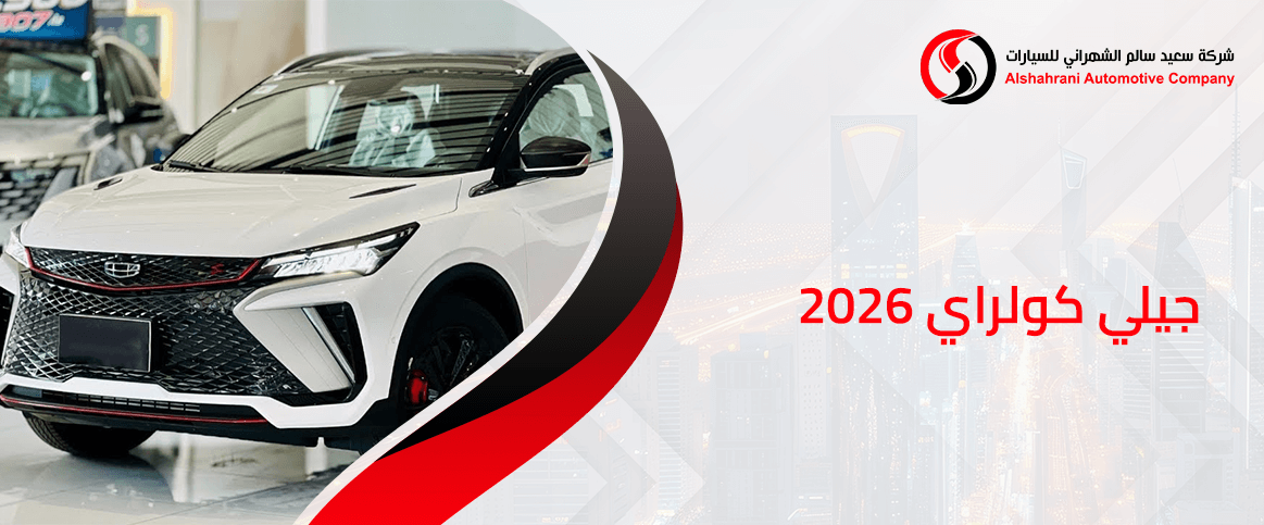 جيلي كولراي 2026