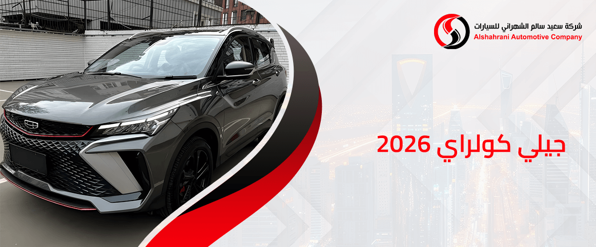 جيلي كولراي 2026