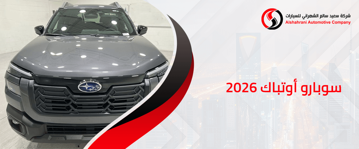 سوبارو أوتباك 2026