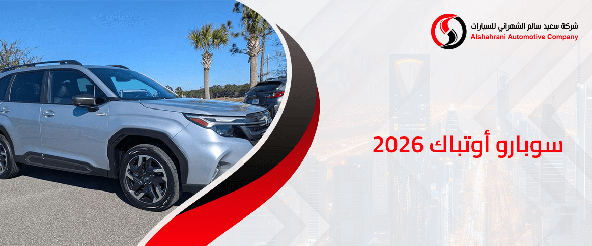 سوبارو أوتباك 2026