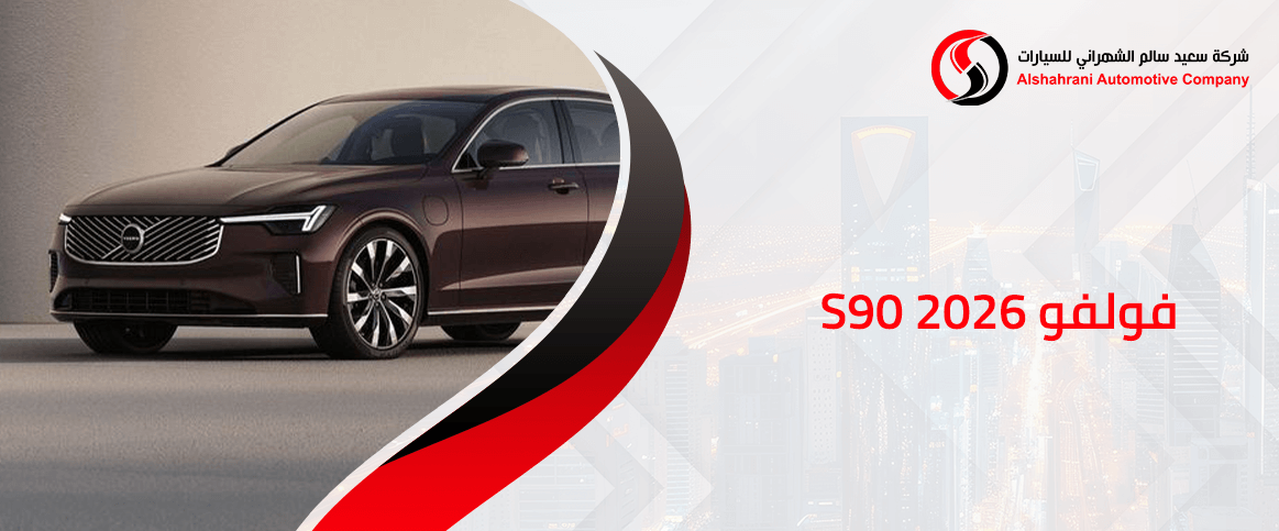 فولفو S90 2026