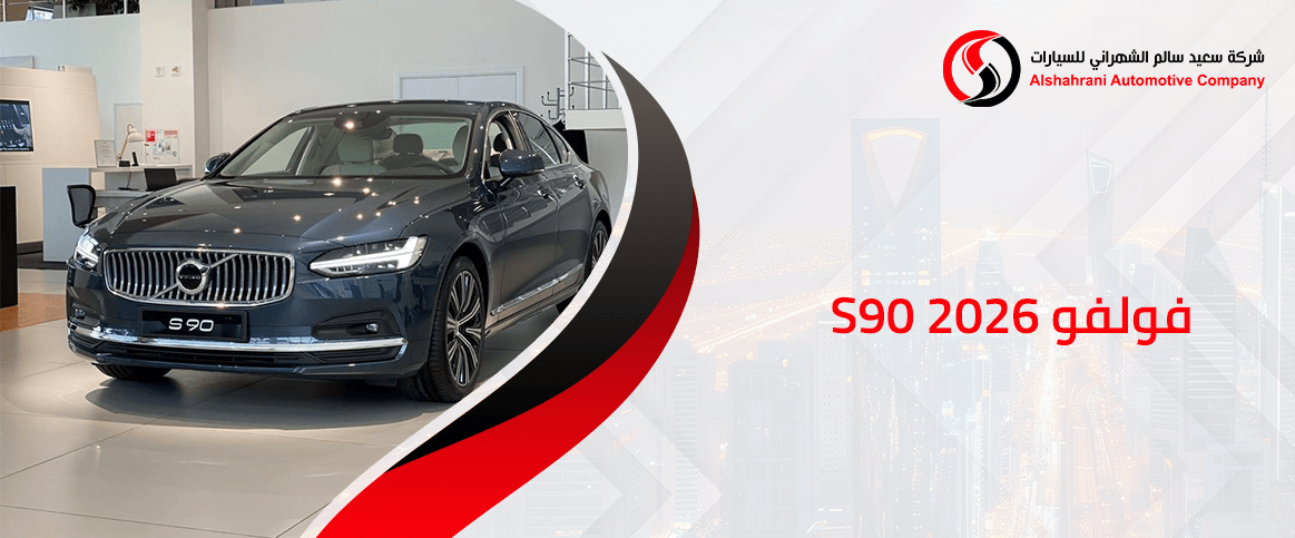 فولفو S90 2026