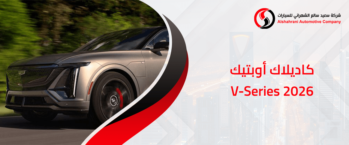 كاديلاك أوبتيك V-Series 2026