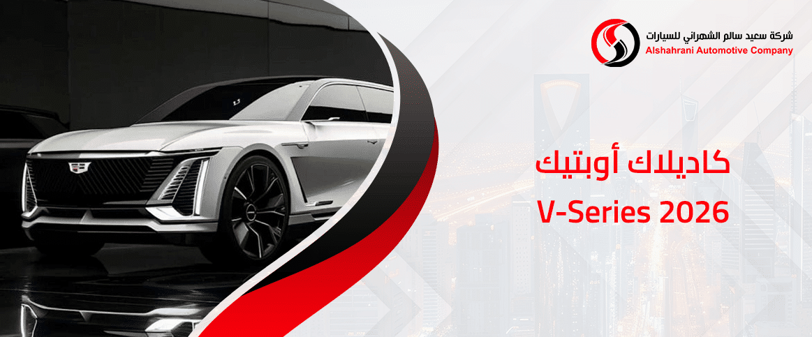 كاديلاك أوبتيك V-Series 2026