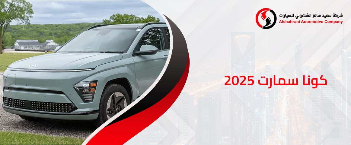 كونا سمارت 2025