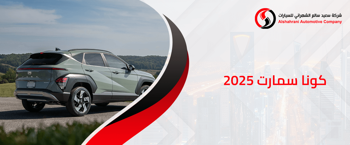 كونا سمارت 2025