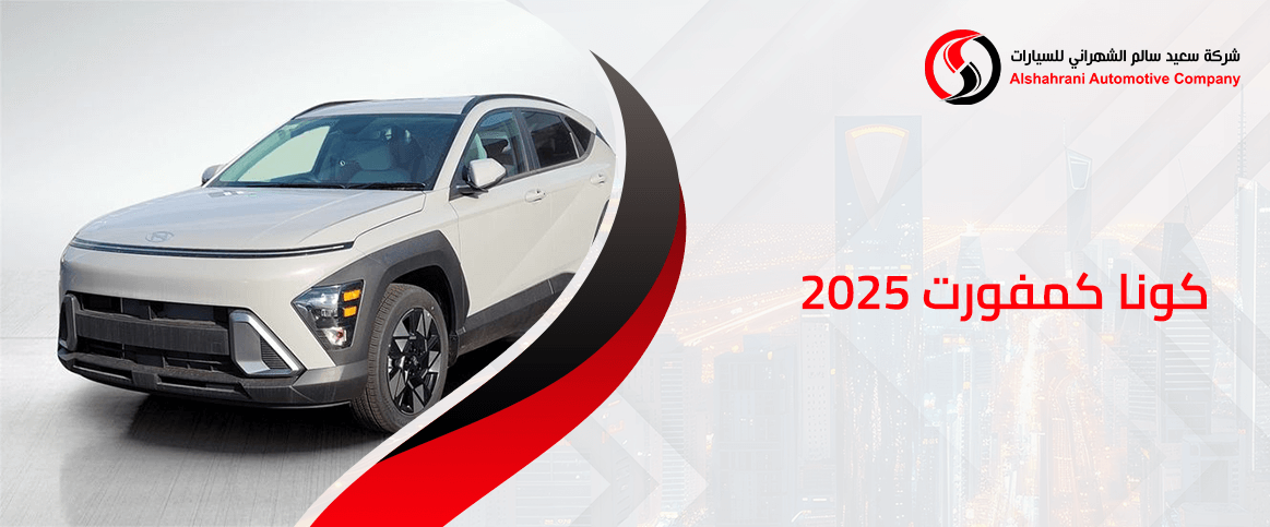 كونا كمفورت 2025