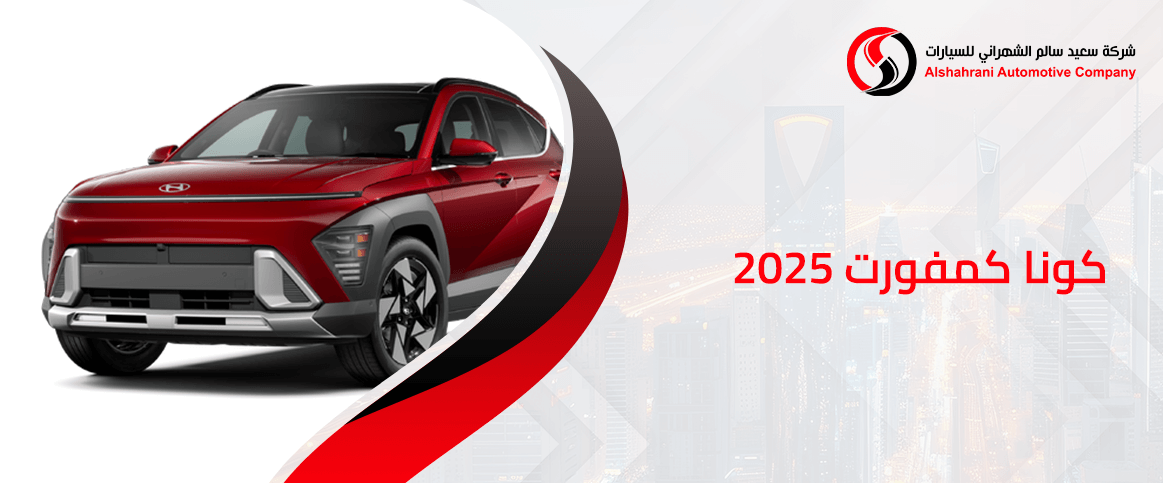 كونا كمفورت 2025