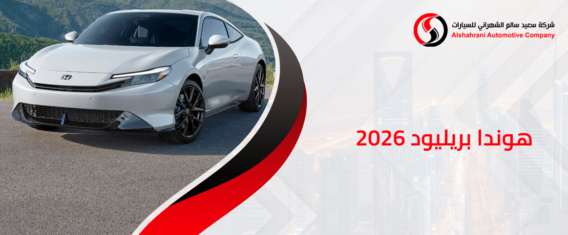 هوندا بريليود 2026