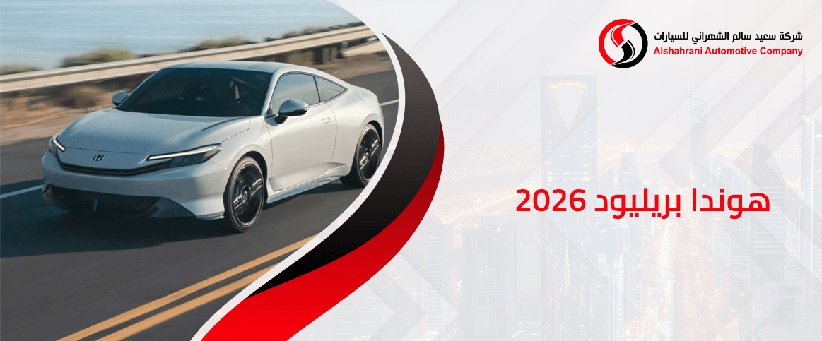 هوندا بريليود 2026