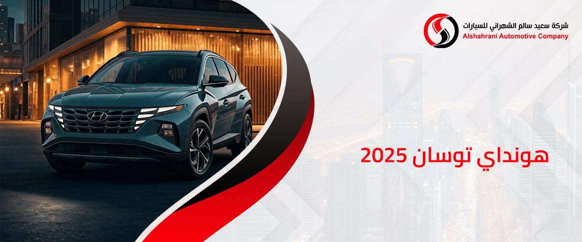 هونداي توسان 2025
