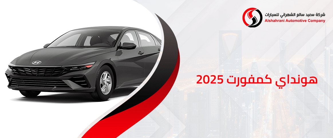 هونداي كمفورت 2025