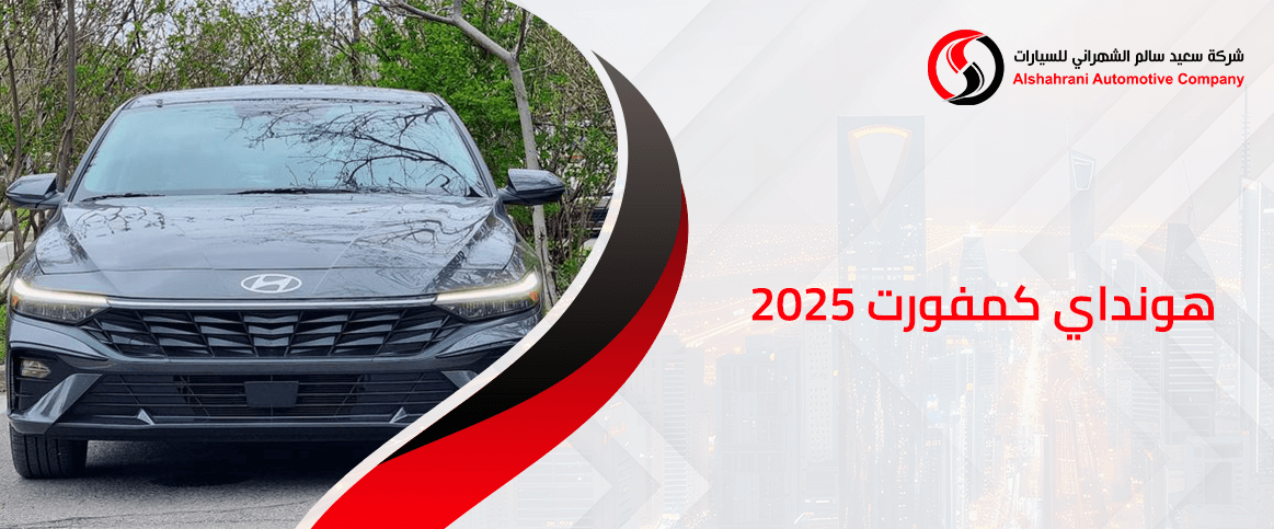 هونداي كمفورت 2025