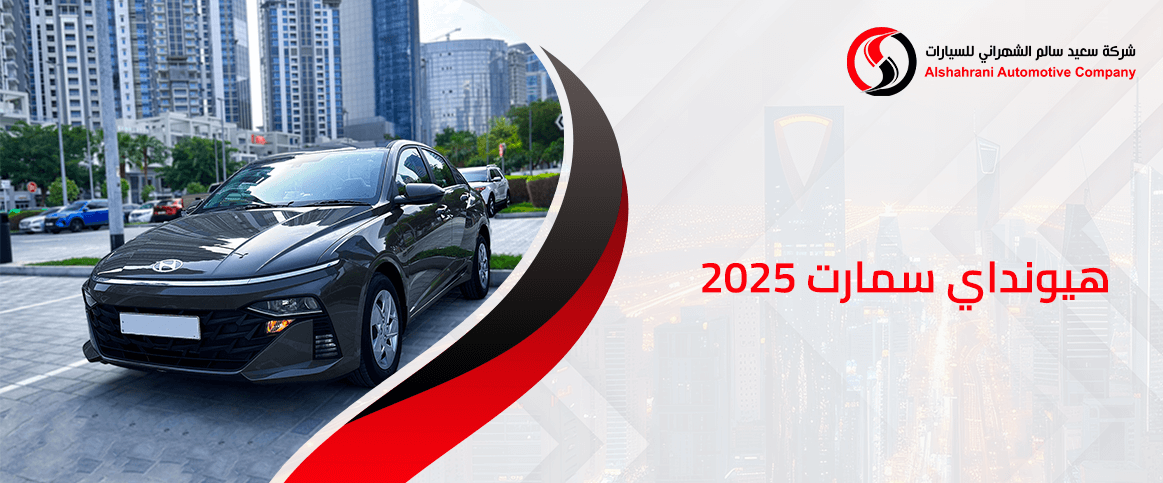 هيونداي سمارت 2025