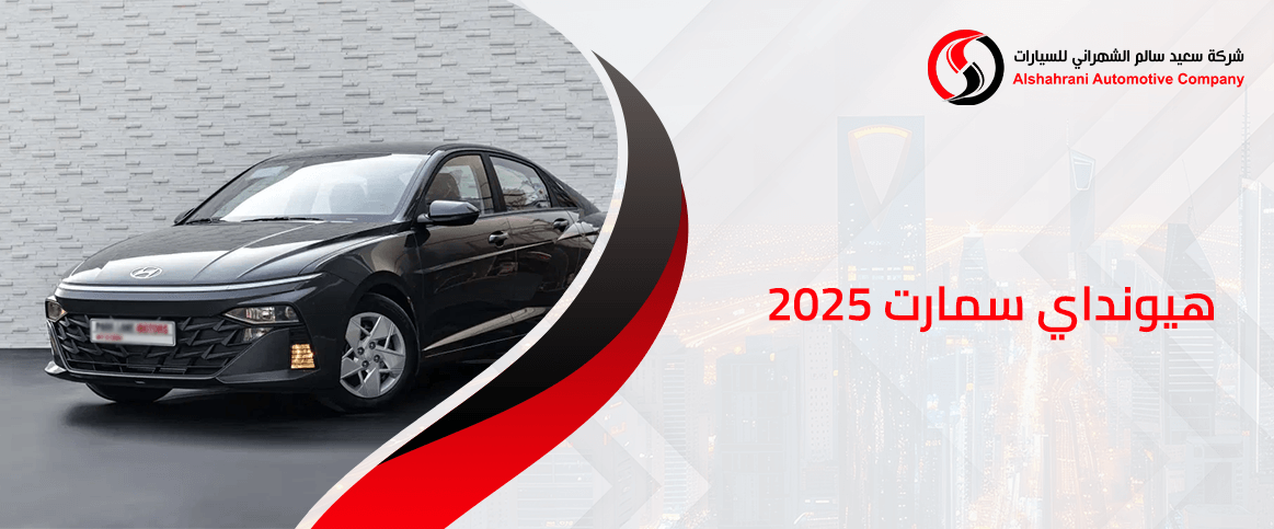 هيونداي سمارت 2025
