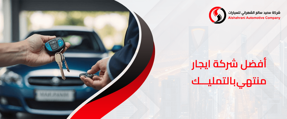 أفضل شركة ايجار منتهي بالتمليك