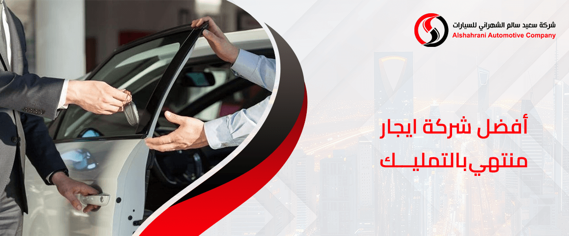 أفضل شركة ايجار منتهي بالتمليك