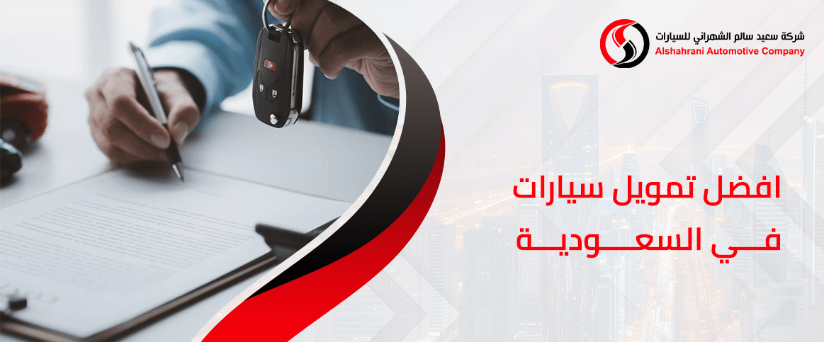 افضل تمويل سيارات في السعودية