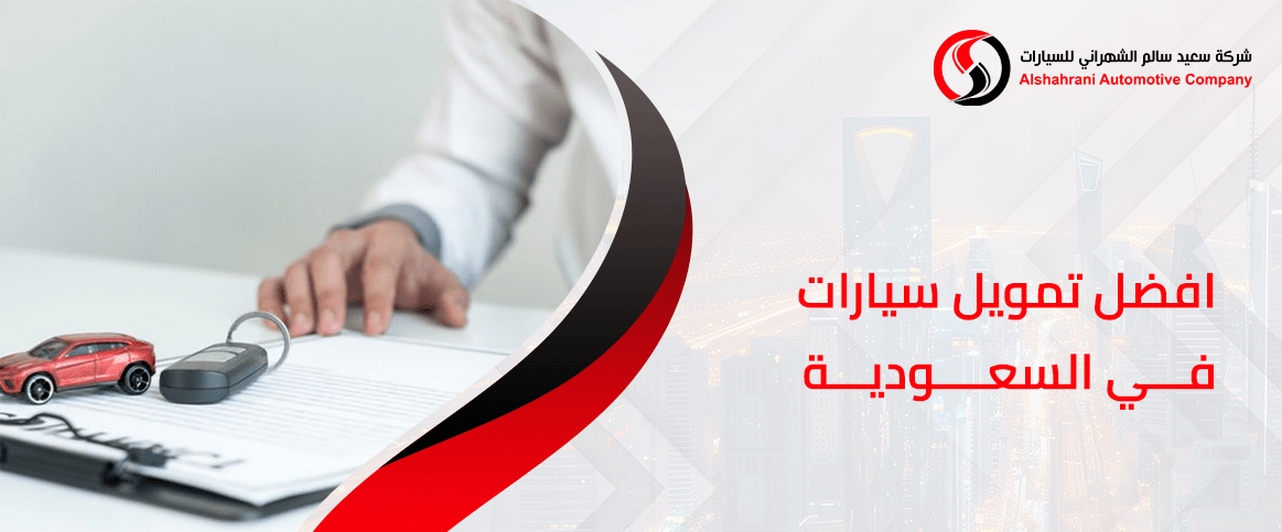افضل تمويل سيارات في السعودية
