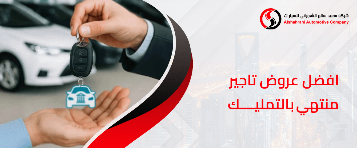 افضل عروض تاجير منتهي بالتمليك