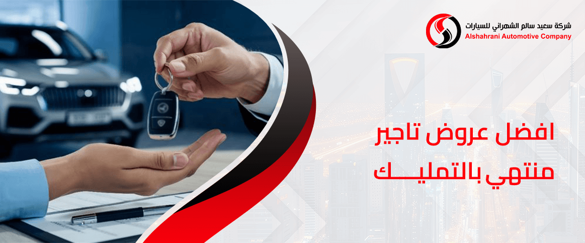 افضل عروض تاجير منتهي بالتمليك