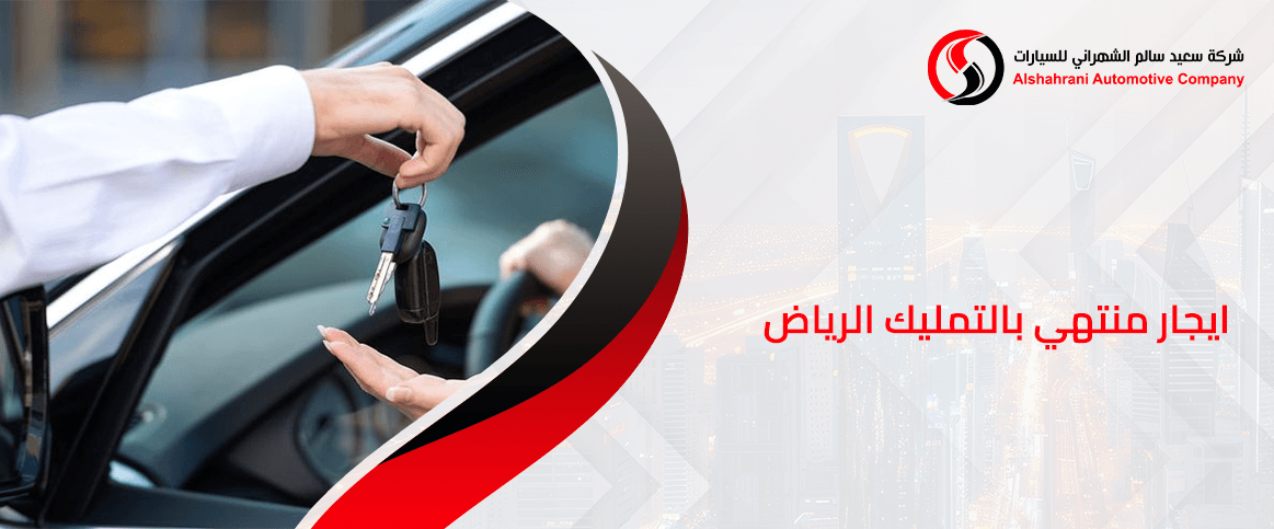 ايجار منتهي بالتمليك الرياض